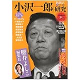 新潮45別冊 櫻井よしこ編集長 小沢一郎研究 2010年 04月号 [雑誌]