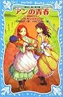 アンの青春 赤毛のアン(2) (講談社青い鳥文庫)