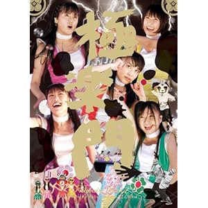 サマーダイブ2011 極楽門からこんにちは [DVD]