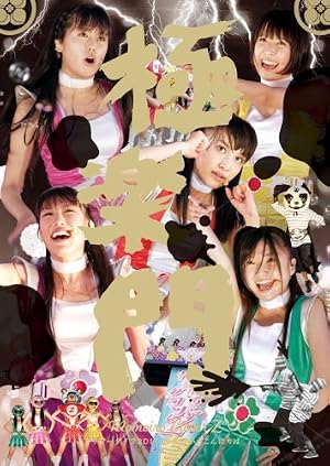 サマーダイブ2011 極楽門からこんにちは [DVD]