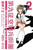 第九征空騎兵師團（2） (少年マガジンコミックス)
