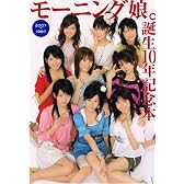 モーニング娘。誕生10年記念本―1997-2007 (TOKYO NEWS MOOK 81号)