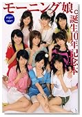 モーニング娘。誕生10年記念本―1997-2007 (TOKYO NEWS MOOK 81号)