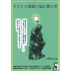 子どもの進路に悩む親のための本（仮） (YELL books)