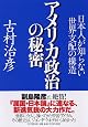 アメリカ政治の秘密