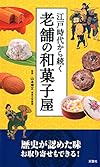 江戸時代から続く 老舗の和菓子屋