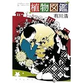 植物図鑑