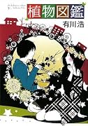 「植物図鑑」有川浩