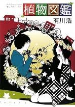 植物図鑑