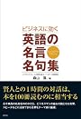 ビジネスに効く 英語の名言名句集