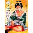 浮世艶草子 ３<br>八月 薫 篁 千夏原作 <br>リイド社<br>580円<br>ISBN:9784845835898