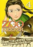 ZOOKEEPER（4） (イブニングKC) 画像