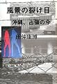 風景の裂け目 沖縄、占領の今