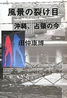 風景の裂け目 沖縄、占領の今