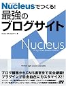 Nucleusでつくる！最強のブログサイト