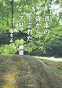 日本の森から生まれたアロマ