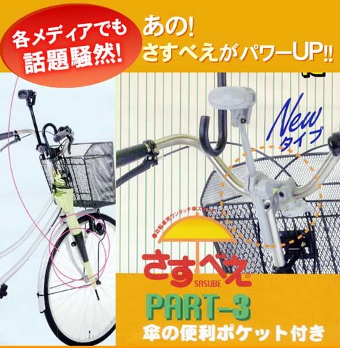 Cover image : さすべえPART-3 シルバー 普通自転車用2557