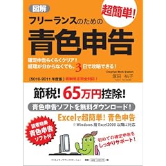 【2010-2011年度版】図解 フリーランスのための超簡単!青色申告