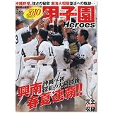 2010甲子園 Heroes (ヒーローズ) 2010年 9/5号 [雑誌]