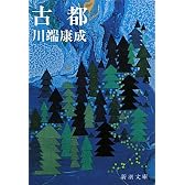 古都 (新潮文庫)