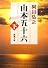 山本五十六 (下) (新潮文庫 (あ-3-4))