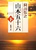山本五十六 (下) (新潮文庫 (あ-3-4))