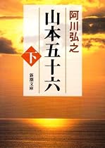 山本五十六 (下) (新潮文庫 (あ-3-4))