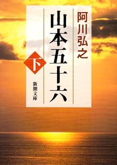山本五十六 (下) (新潮文庫 (あ-3-4))