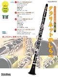 クラリネットのしらべ ~SAX&BRASS magazine(CD、ピアノ伴奏譜小冊子付き)