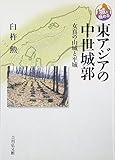 東アジアの中世城郭: 女真の山城と平城 (城を極める) 東アジアの中世城郭: 女真の山城と平城 (城を極める)