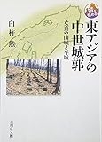 東アジアの中世城郭: 女真の山城と平城 (城を極める)