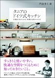 タニアのドイツ式キッチン―合理的であたたかな、料理と台所のつくり方 画像