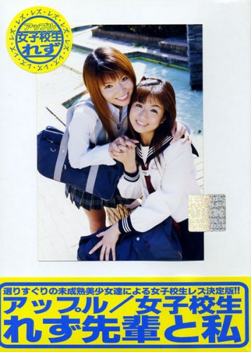 女子校生れず 先輩と私 (45) [DVD]