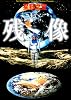 残像 (MF文庫)
