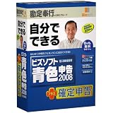 ビズソフト青色申告 2008 + 確定申告