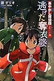 逃げた奪衣婆 (あやかし探偵団事件ファイル No. 2)-