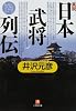 真説「日本武将列伝」 (小学館文庫)