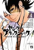 ヤングブラック・ジャック 4 (ヤングチャンピオンコミックス)