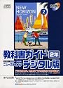 教科書ガイドニューホライズン 2年 デジタル版[CD-ROM―中学英語東京書籍版完全準拠 (＜ＣＤ－ＲＯＭ＞（Ｗｉｎ版）)