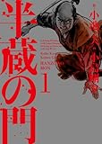 半蔵の門 1 (キングシリーズ KSポケッツ)