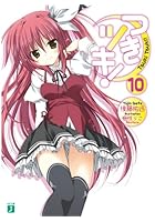 つきツキ！ 10