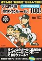 プロ野球審判が解説 プロ野球「意外なルール」100!