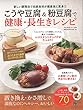 こうや豆腐&粉豆腐で健康・長生きレシピ