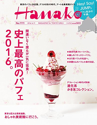 Hanako(ハナコ) 2016年 6/9 号 [雑誌]