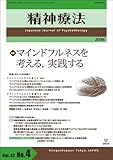 精神療法第42巻第4号―マインドフルネスを考える,実践する