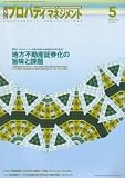 月刊 プロパティマネジメント 2008年 05月号 [雑誌]の画像