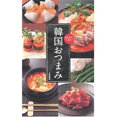 かんたん、ヘルシー 韓国おつまみ (大空ポケット新書)