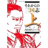 【文庫】　それからの三国志　上　烈風の巻 (文芸社文庫)