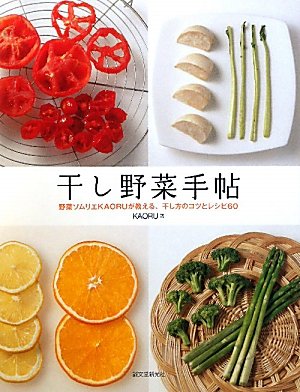 干し野菜手帖―野菜ソムリエKAORUが教える、干し方のコツとレシピ60