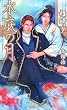 水底の月 (SHY NOVELS193)